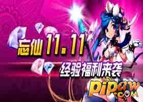 忘仙双十一光棍节礼包激活码领取