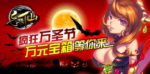 忘仙万圣惊魂海量经验称神