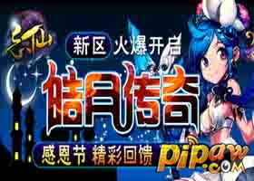 　忘仙ol新区皓月传奇相关礼包开始发放
