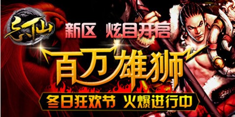 忘仙豪礼新区今日激烈开战