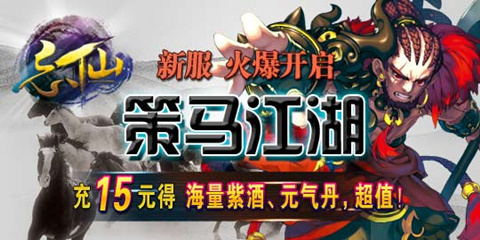 忘仙28日新区铸就真英雄 忘仙28日新区铸就真英雄