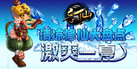 忘仙清凉修仙盘点激爽一夏 忘仙清凉修仙盘点激爽一夏