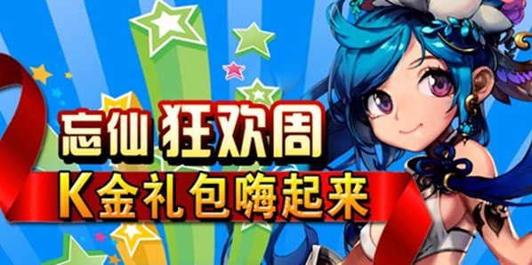 忘仙夏日灼热狂欢周嗨起来 忘仙夏日灼热狂欢周嗨起来