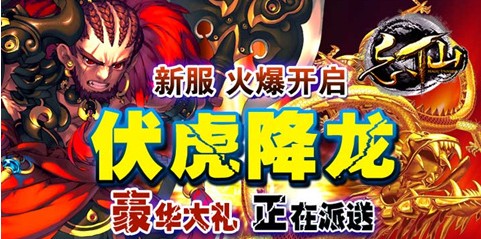 忘仙新区争霸英雄勇往直前 忘仙新区争霸英雄勇往直前