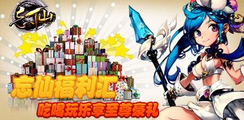 忘仙福利汇吃喝玩乐一条龙 忘仙福利汇吃喝玩乐一条龙