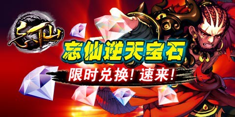 忘仙中秋疯狂抢宝石抢坐骑